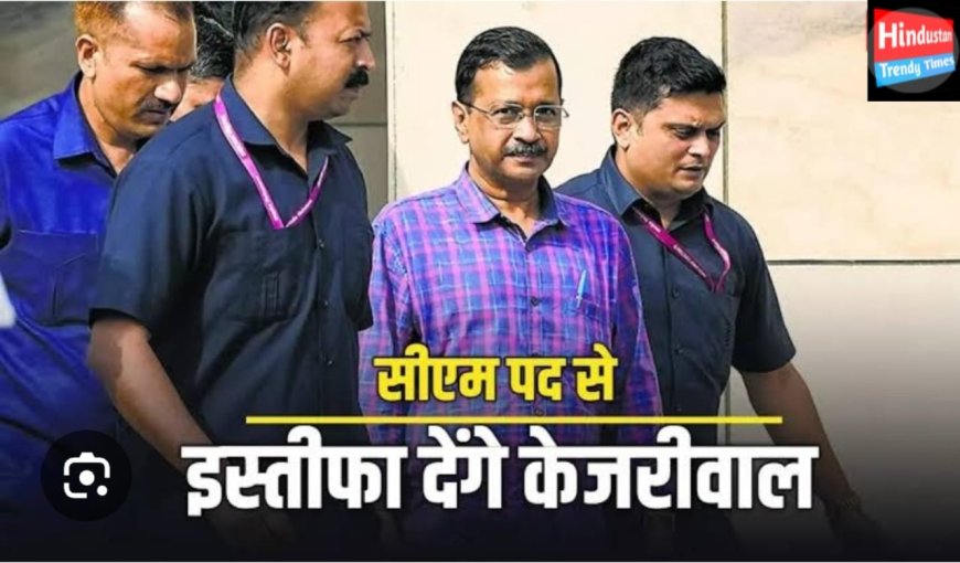 दिल्ली के CM अरबिंद केजरीबाल देंगे अस्तीफा ,,,,अपने पद से